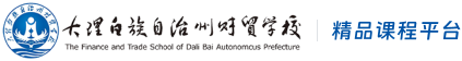 大理财校精品课程平台