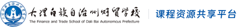 大理白族自治州财贸学校教学资源库平台