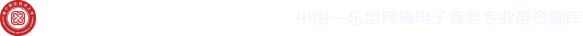 中国-东盟跨境电子商务专业群资源库
