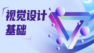 视觉设计基础