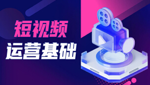 短视频运营基础