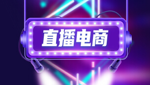 直播电商从0-1入门系列课