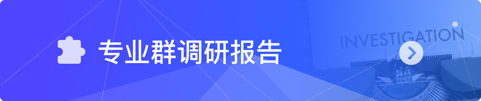 专业群调研报告