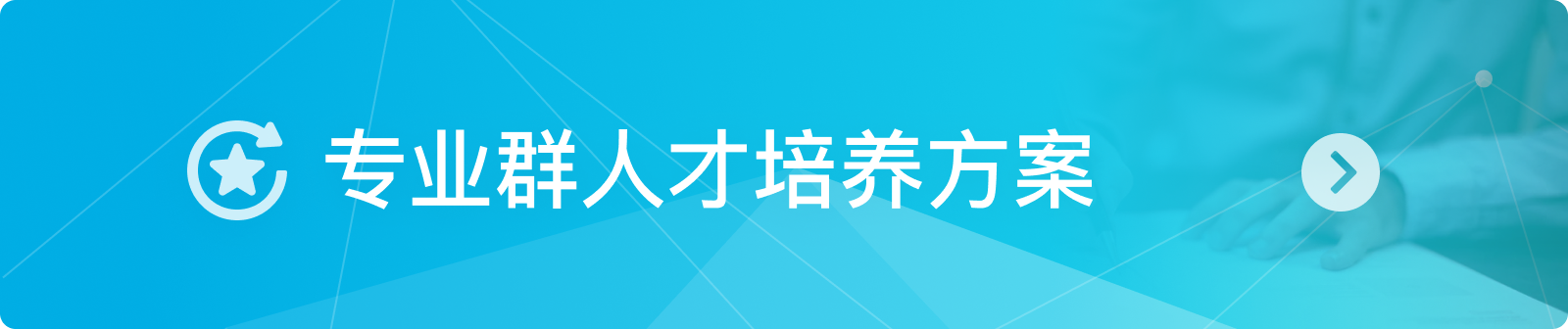 专业群人才培养方案