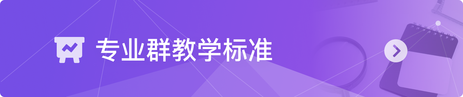 专业群教学标准